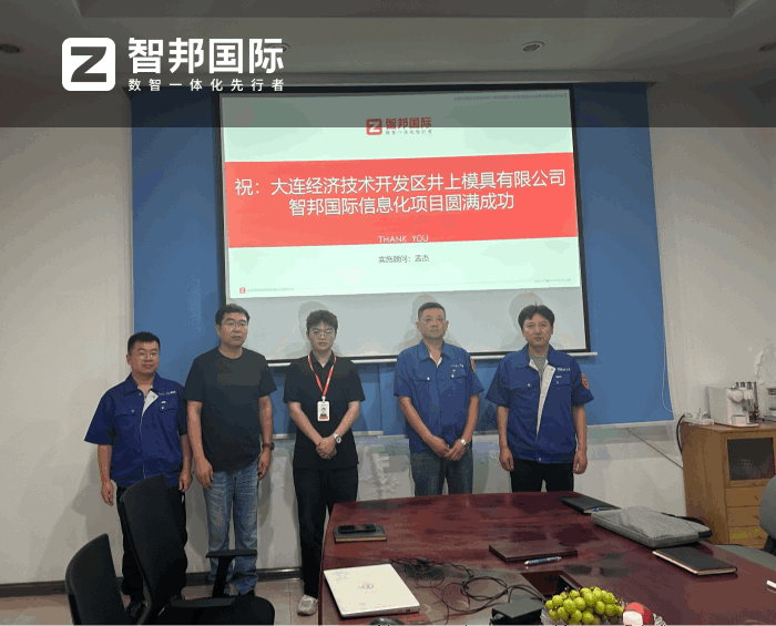 井上模具签约智邦国际，借助一体化管理实现降本增效