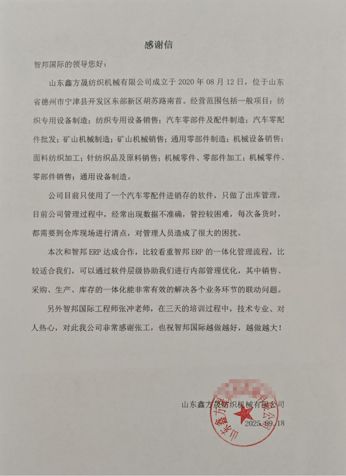 鑫方晟纺织机械签约智邦国际，为企业高效运营与数字化转型注入动力