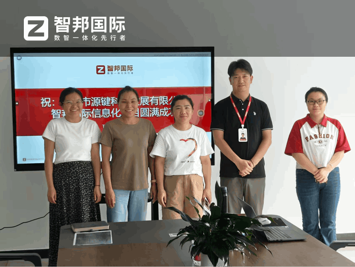 源键科技签约智邦国际，在激烈的市场竞争中构建差异化优势