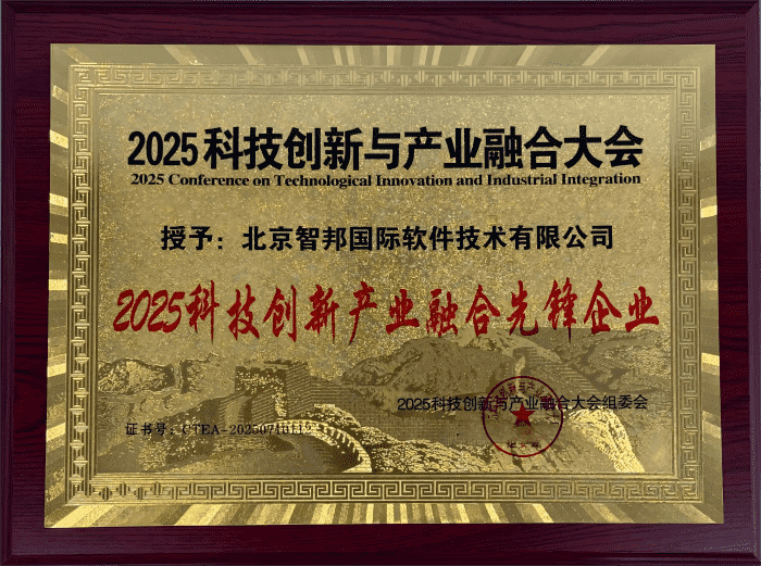 锚定科创方向，赋能产业升级！智邦国际连获“2025科技创新产业融合先锋企业”、“2025科技创新产业融合先锋人物”