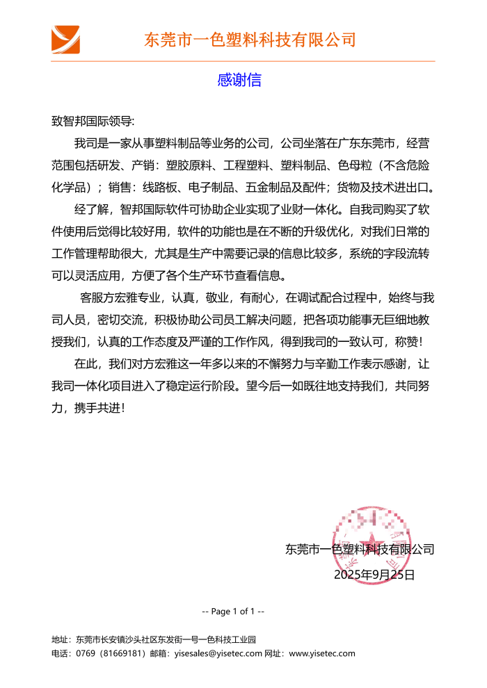 一色塑料科技签约智邦国际,以数智之力,焕新企业管理格局 一色塑料科技签约智邦国际,以数智之力,焕新企业管理格局