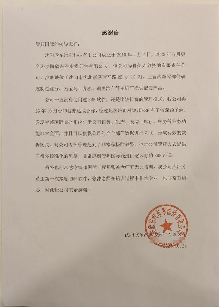 欣东汽车零部件签约智邦国际,为高质量发展注入数智动力 欣东汽车零部件签约智邦国际,为高质量发展注入数智动力