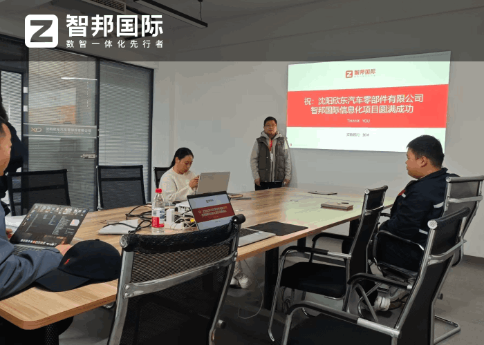 欣东汽车零部件签约智邦国际,为高质量发展注入数智动力 欣东汽车零部件签约智邦国际,为高质量发展注入数智动力