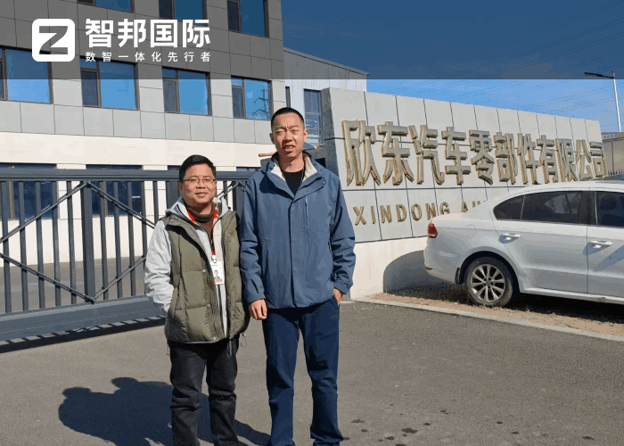 欣东汽车零部件签约智邦国际,为高质量发展注入数智动力 欣东汽车零部件签约智邦国际,为高质量发展注入数智动力