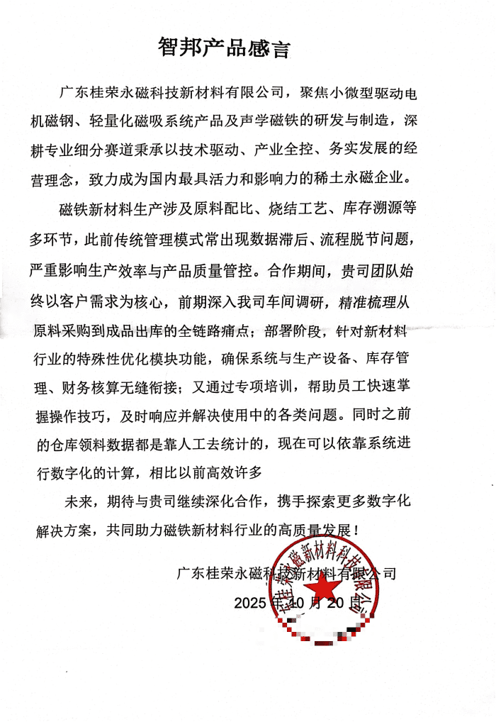 桂荣永磁新材料科技签约智邦国际，以数智协同赋能，强化企业核心驱动力