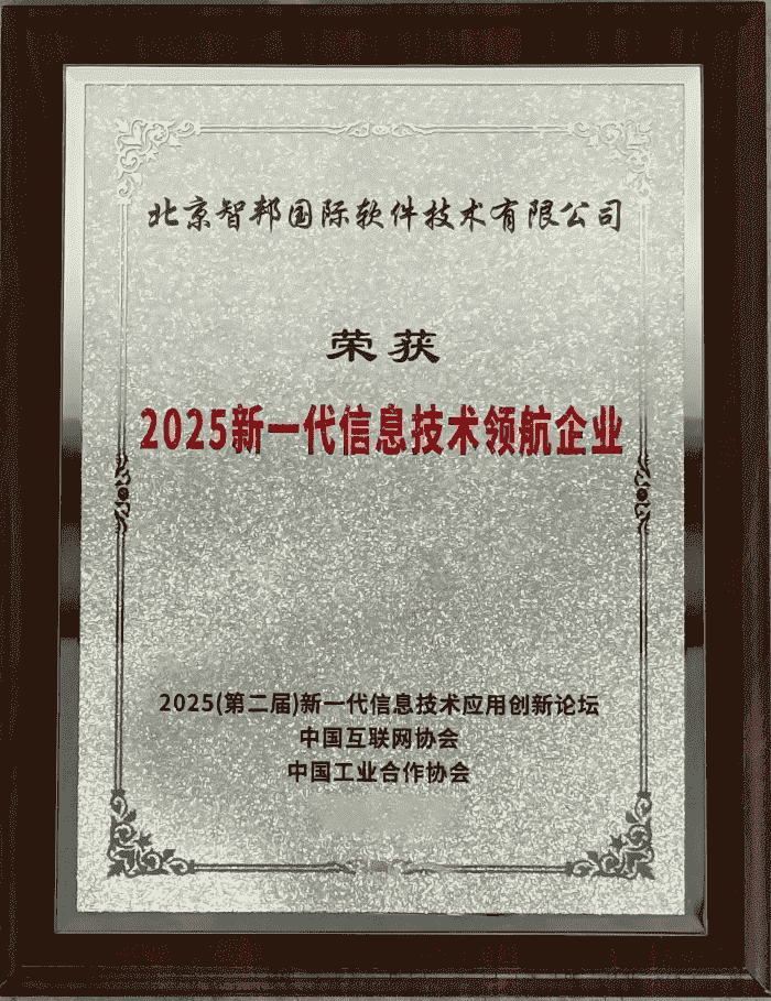 智邦国际问鼎“2025新一代信息技术领航企业”:二十余载深耕绽放领航力量 智邦国际问鼎“2025新一代信息技术领航企业”:二十余载深耕绽放领航力量