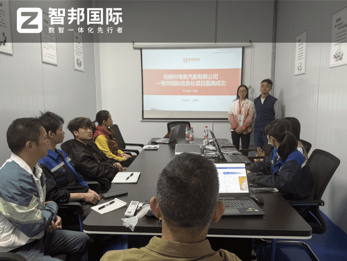 粤凯汽配签约智邦国际,全域赋能破局,解锁企业一体化管理新征程 粤凯汽配签约智邦国际,全域赋能破局,解锁企业一体化管理新征程