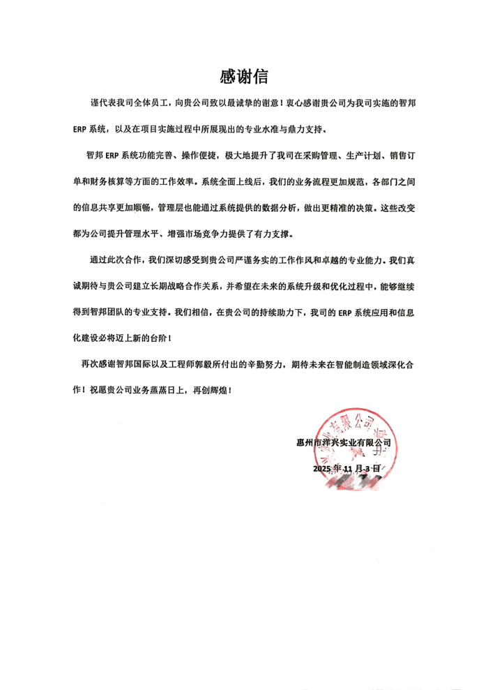 洋兴实业签约智邦国际，持续深耕经营效益，深挖企业增长潜能