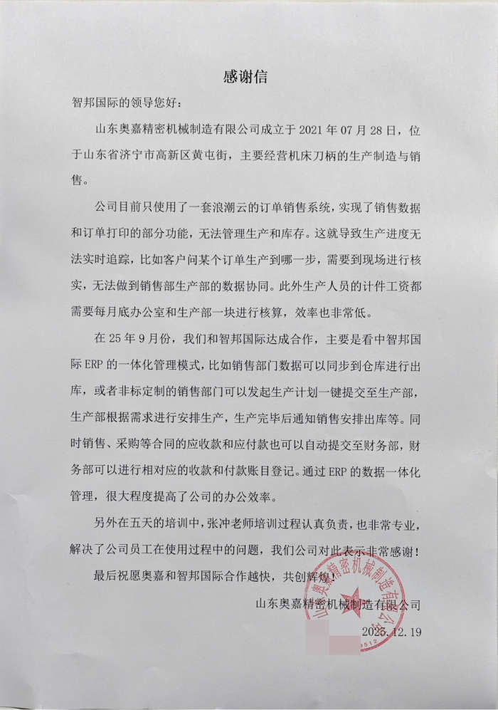 奥嘉精密机械制造签约智邦国际，助力降本增效与市场竞争力升级