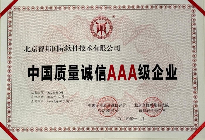 开局“十五五”:智邦国际以“中国质量诚信AAA级企业”和“2025年度优秀软件产品”双证加持赋能制造业数智化新征程 开局“十五五”:智邦国际以“中国质量诚信AAA级企业”和“2025年度优秀软件产品”双证加持赋能制造业数智化新征程