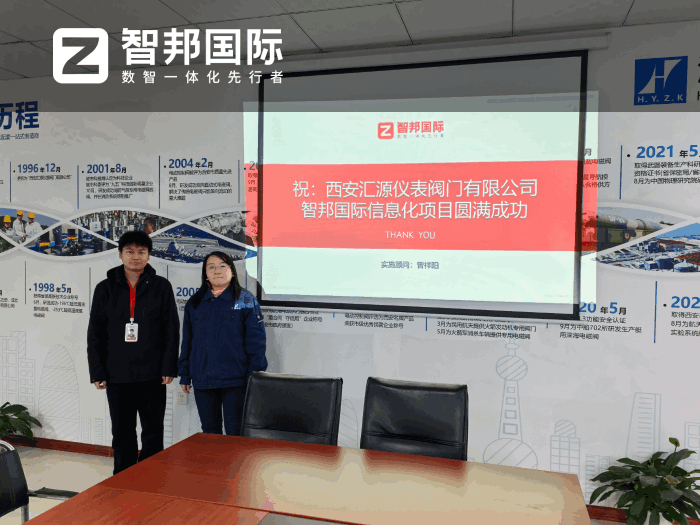 汇源仪表阀门签约智邦国际,全面夯实精细化管理根基 汇源仪表阀门签约智邦国际,全面夯实精细化管理根基