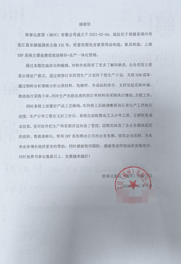 欧事达家居（福州）签约智邦国际，全面激活管理效能