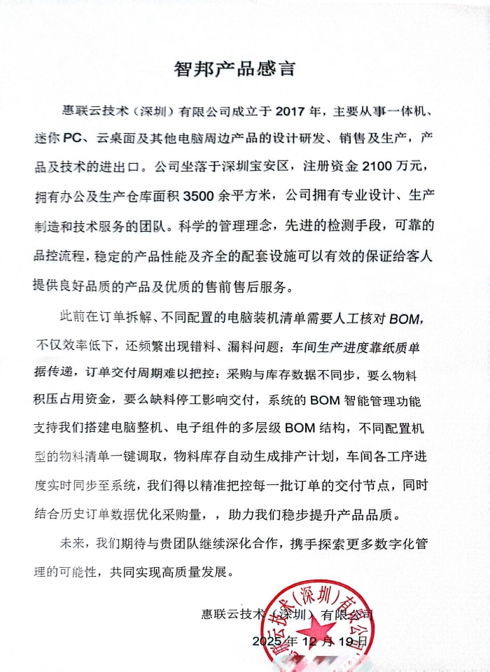 惠联云技术（深圳）签约智邦国际，数据无缝互联，一体化管理打通企业信息孤岛