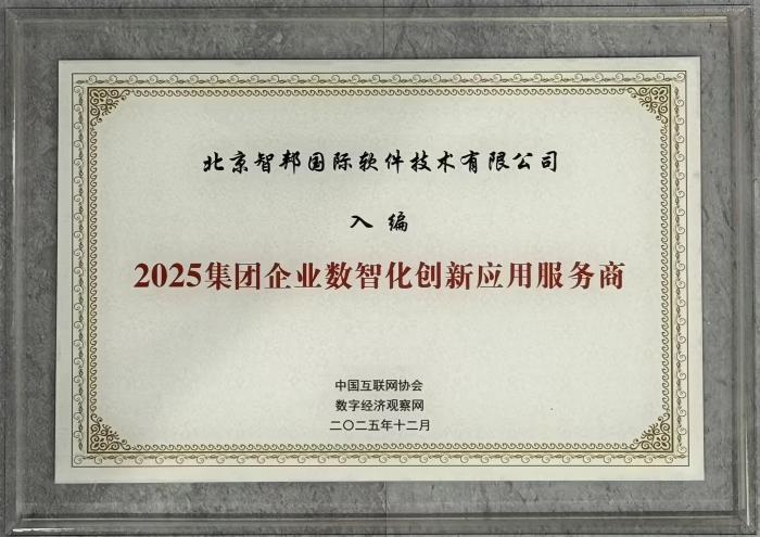 载誉前行守初心，智启未来谱新篇——智邦国际2025年荣誉背后的核心竞争力与发展展望