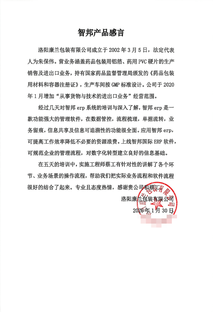 康兰包装签约智邦国际，为企业高质量发展筑牢坚实的数字支撑