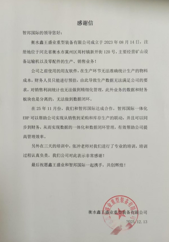 鑫王盛业重型装备签约智邦国际，以数智之力赋能企业数字化转型