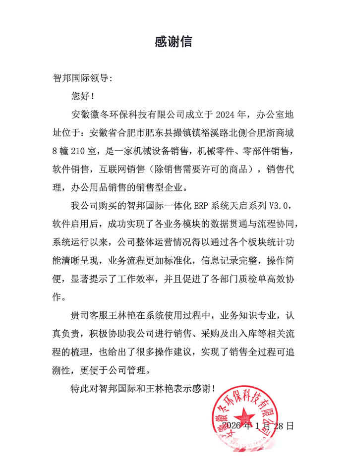 徽冬环保科技签约智邦国际,夯实数智化精细管理底座 徽冬环保科技签约智邦国际,夯实数智化精细管理底座