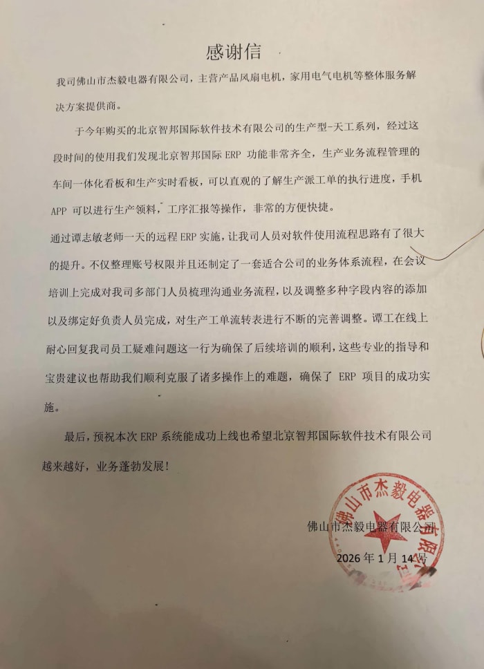 杰毅电器签约智邦国际,全面提升管理效能,构建高效运营体系 杰毅电器签约智邦国际,全面提升管理效能,构建高效运营体系