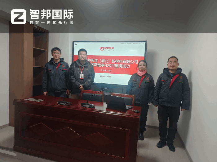 银岭智造（湖北）新材料签约智邦国际，为科学决策筑牢数据根基