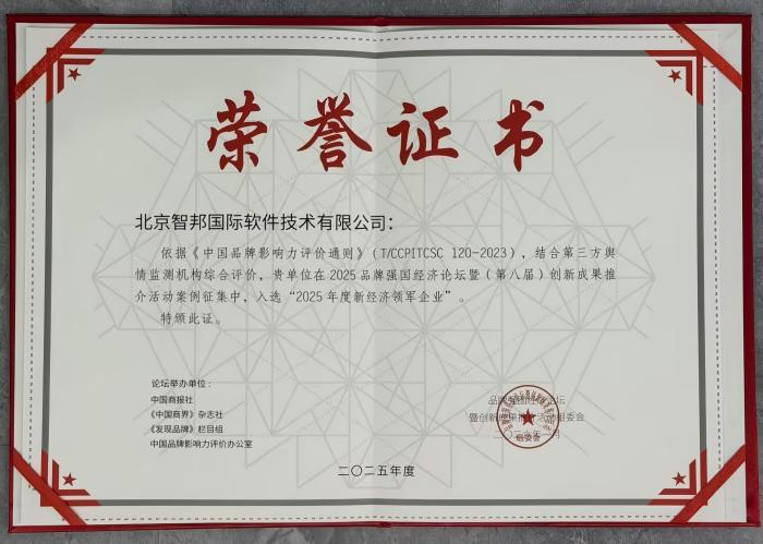 数智领航,品牌加冕!智邦国际连获“2025年度新经济领军企业”、“2025年度经济影响力人物” 数智领航,品牌加冕!智邦国际连获“2025年度新经济领军企业”、“2025年度经济影响力人物”