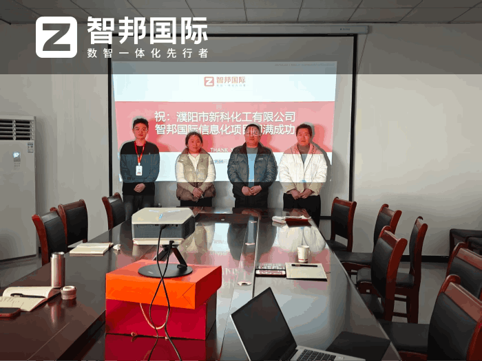 新科化工签约智邦国际，打造长效发展的现代化标杆企业