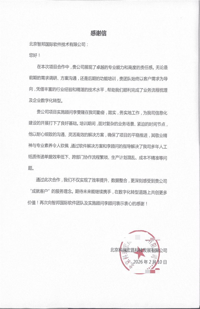 科瑞宏昌科技发展签约智邦国际，一体化赋能运营升级，高质量提升企业综合实力