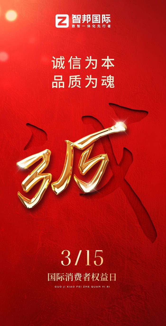 315 | 智邦国际以匠心护航,守正创新践初心,品质赋能启新程! 315 | 智邦国际以匠心护航,守正创新践初心,品质赋能启新程!