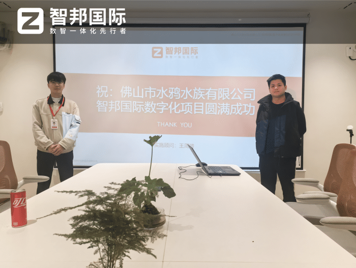 水鸦水族签约智邦国际，聚力全域整合，共筑数智化转型新高度
