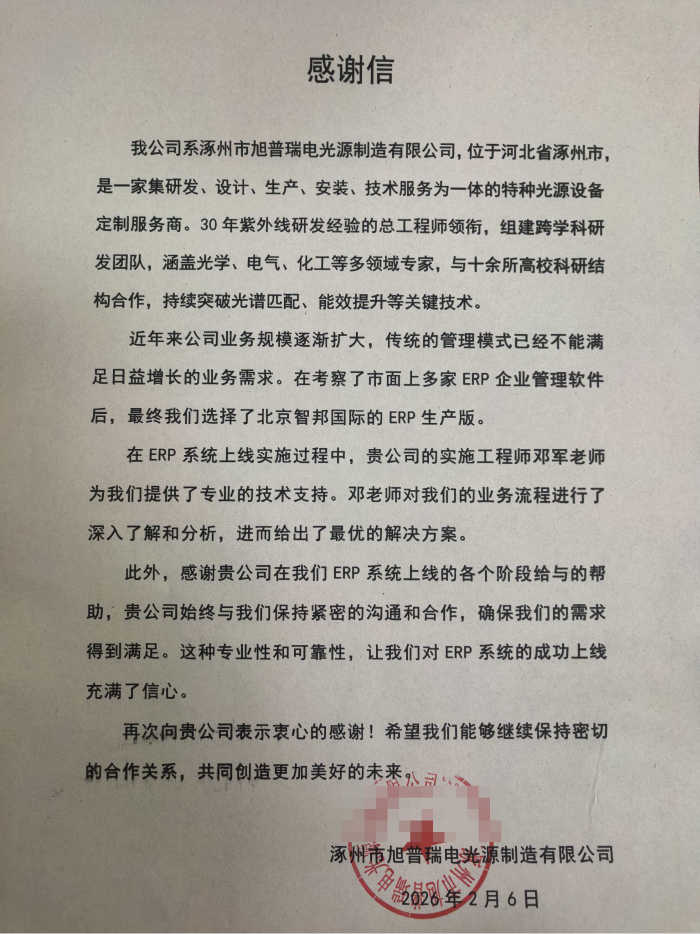 旭普瑞电光源制造签约智邦国际,一个平台实现全业务数据集成管控 旭普瑞电光源制造签约智邦国际,一个平台实现全业务数据集成管控