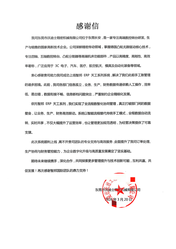 沃迪士精密机械签约智邦国际，赋能数智化管理升级