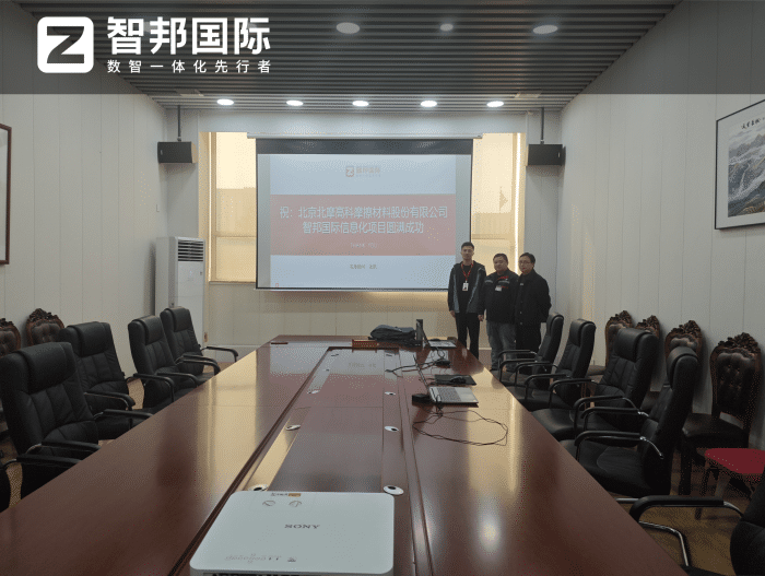 北摩高科摩擦材料签约智邦国际，打造一体化智慧运营管理体系
