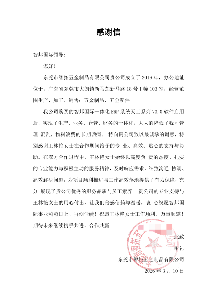 智拓五金制品签约智邦国际，实现企业管理水平跨越式提升