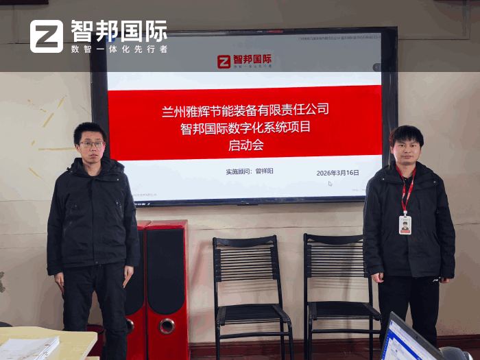 雅辉节能装备签约智邦国际，以数据驱动提质增效