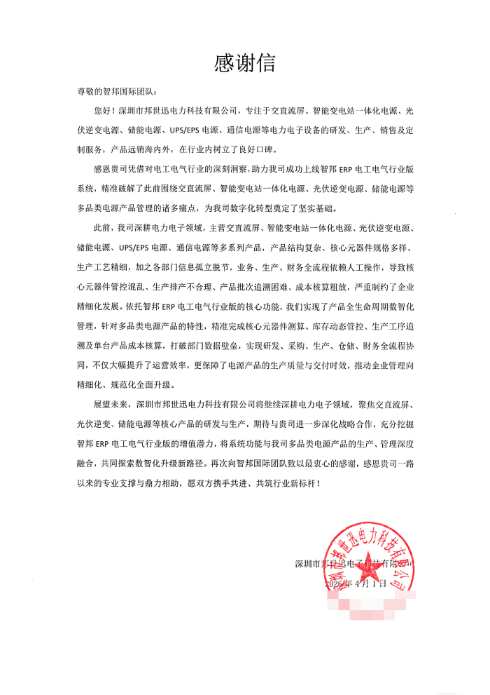邦世迅电力科技签约智邦国际,助企业突破发展瓶颈 邦世迅电力科技签约智邦国际,助企业突破发展瓶颈