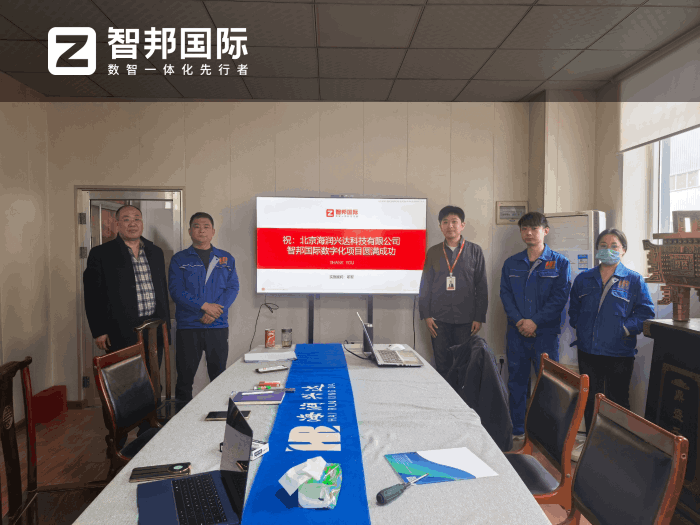 海润兴达科技签约智邦国际，以精细化管理赋能高质量发展