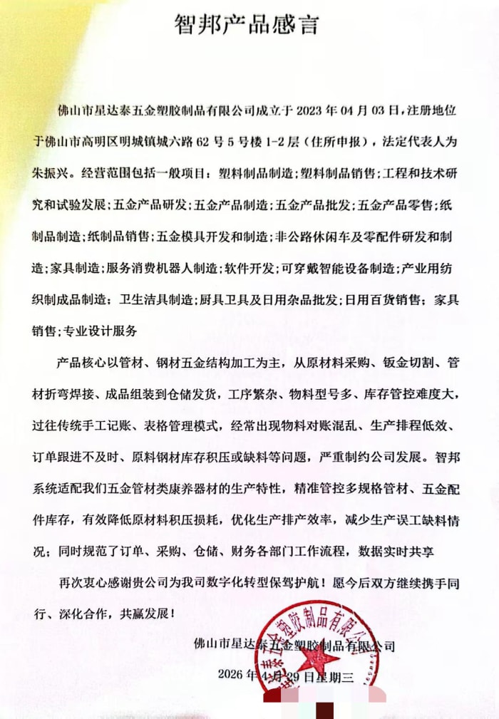 星达泰五金塑胶制品签约智邦国际,深耕数智根基,护航高质量发展 星达泰五金塑胶制品签约智邦国际,深耕数智根基,护航高质量发展