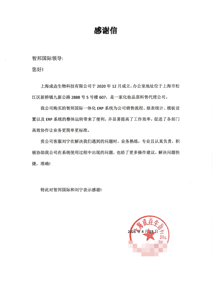 成垚生物科技签约智邦国际,科学搭建全链路管控体系 成垚生物科技签约智邦国际,科学搭建全链路管控体系