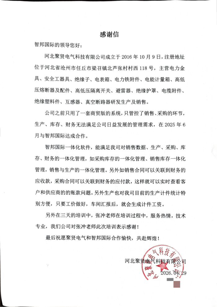 聚贤电气科技签约智邦国际,深耕精益优化之路,助推企业提质跃升 聚贤电气科技签约智邦国际,深耕精益优化之路,助推企业提质跃升