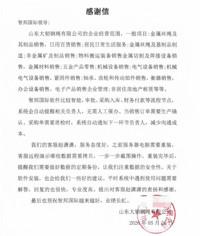 大韧钢绳签约智邦国际，一体化软件统筹全业务，企业运营可视、可控、可溯源
