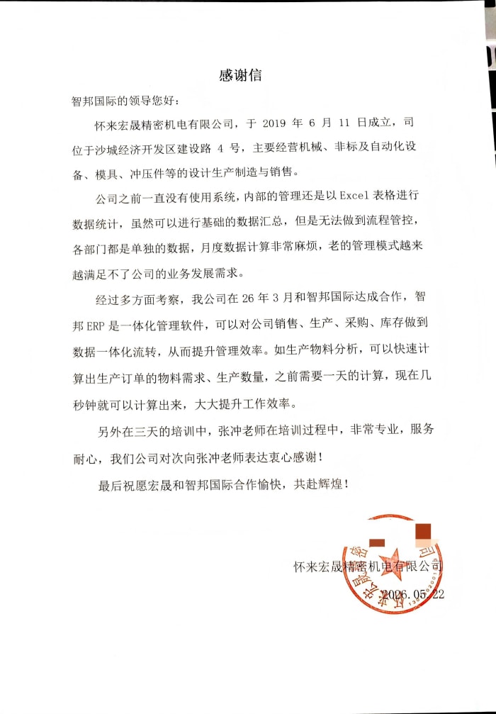 宏晟精密机电签约智邦国际，以数智铸动能，偕行企业共赴发展新程