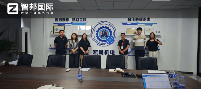 宏晟精密机电签约智邦国际，以数智铸动能，偕行企业共赴发展新程