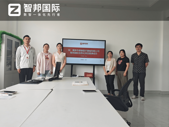 德康医疗器械签约智邦国际,筑牢发展底盘,赋能企业提质跃升 德康医疗器械签约智邦国际,筑牢发展底盘,赋能企业提质跃升