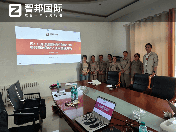 奥赛新材料签约智邦国际，聚力产业数字化，助推新质生产力提质升级