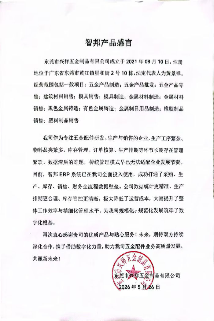 兴祥五金制品签约智邦国际，实现内外部全部资源统一统筹管理
