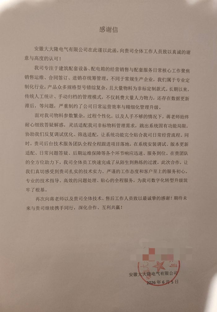 大大隆电气签约智邦国际，一体化软件统管全业务，经营状况可视可控、流程全程可追溯