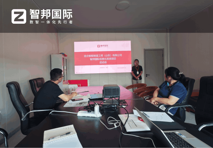 佳合智能制造工程(山东)签约智邦国际,持续推进管理模式革新升级 佳合智能制造工程(山东)签约智邦国际,持续推进管理模式革新升级