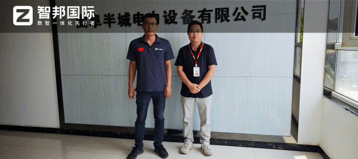 半城电力设备签约智邦国际,数字赋能管理革新,全域一体提质增效 半城电力设备签约智邦国际,数字赋能管理革新,全域一体提质增效