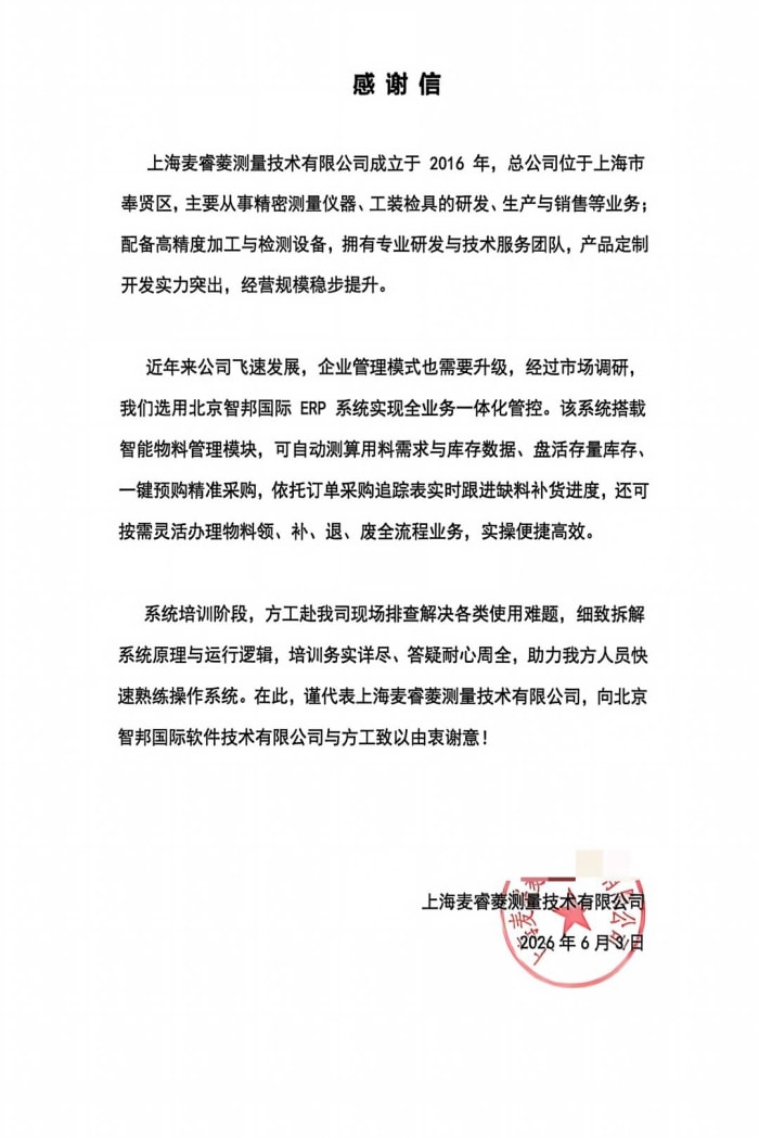 麦睿菱测量技术签约智邦国际，筑牢数字化支撑载体，加速转型纵深拓进