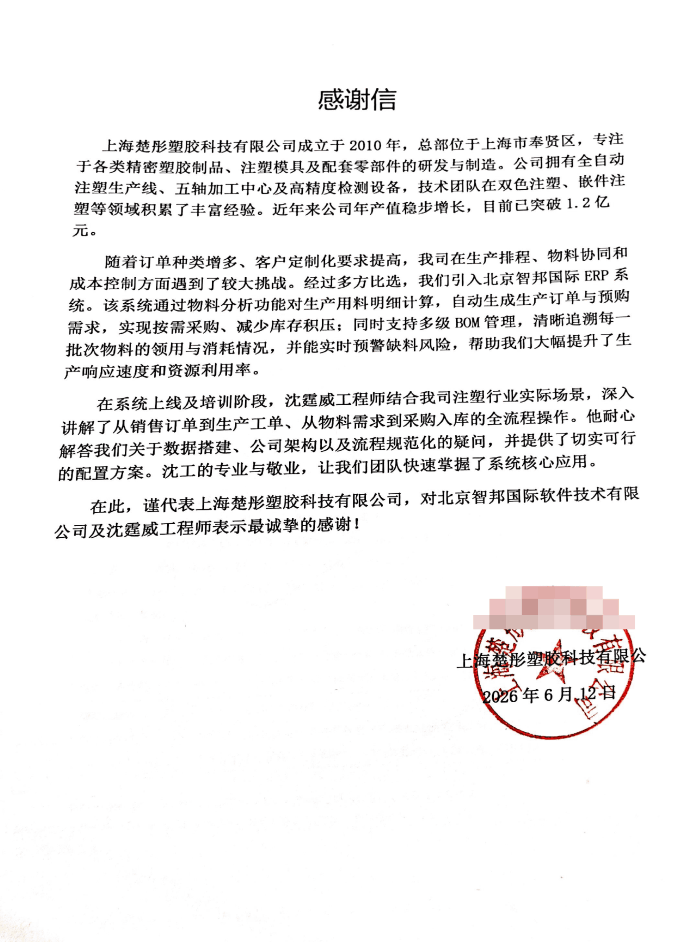 楚彤塑胶科技签约智邦国际，为企业长效可持续发展注入全新动能