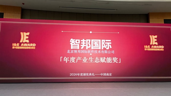 数智筑基向新而行！智邦国际荣获“2026年度产业生态赋能奖”